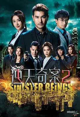 逆天奇案2海报