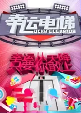 幸运电梯海报