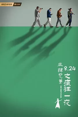 麻辣兄弟之疯狂一夜海报