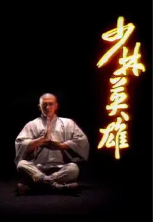 少林英雄(国语)海报