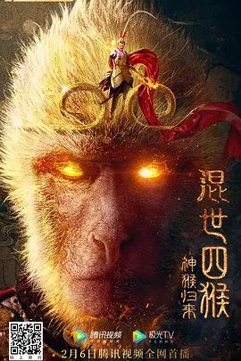 混世四猴:神猴归来海报