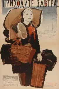 明日,到来吧!海报