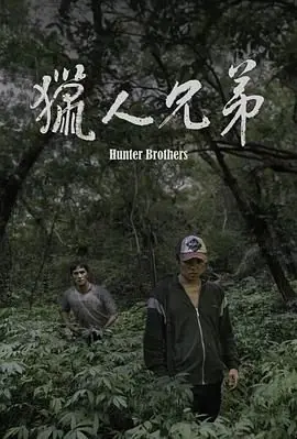 猎人兄弟海报