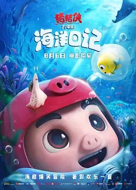 猪猪侠大电影&middot;海洋日记海报