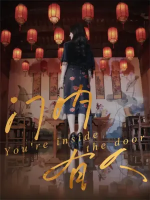 门内有人海报