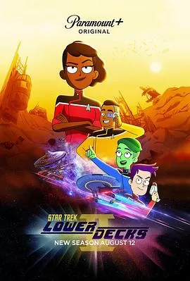 星际迷航:下层舰员第二季海报