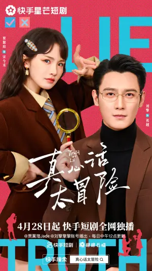 真心话大冒险海报