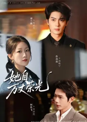 她自万丈荣光海报