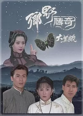 乡野传奇之大黑蛾(国语)海报