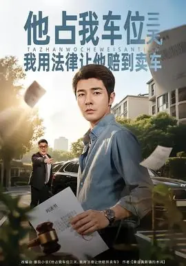 他占我车位三天,我用法律让他赔到卖车海报