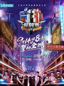 守护解放西[电影解说]海报