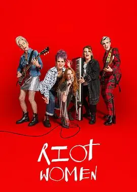 潮躁女人第一季海报