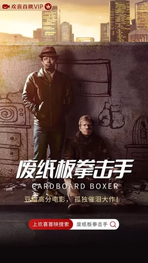 废纸板拳击手[影视解说]海报