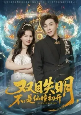 双目失明,不,是仙瞳初开海报