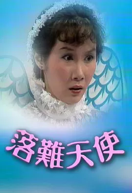 落难天使(粤语)海报