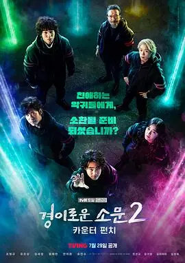 惊奇的传闻第二季海报