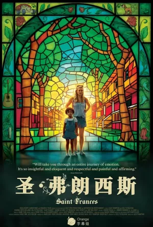 圣·弗朗西斯2019海报