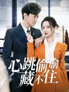 心跳偷偷藏不住海报