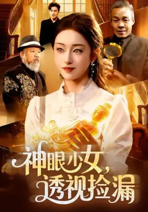 神眼少女,透视捡漏海报