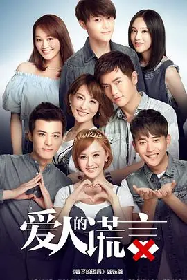 妻子的通奸2海报