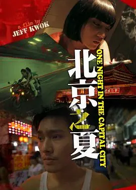 北京之恋海报