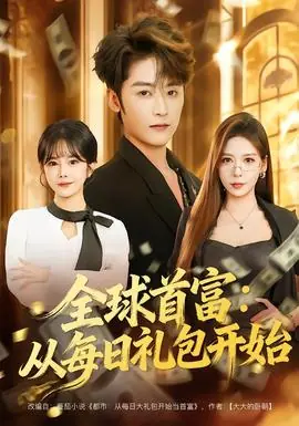 全球首富:从每日礼包开始海报