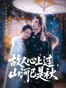 故人心上过,山河已是秋海报