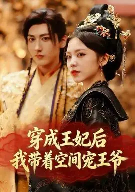穿成王妃后,我带着空间宠王爷海报