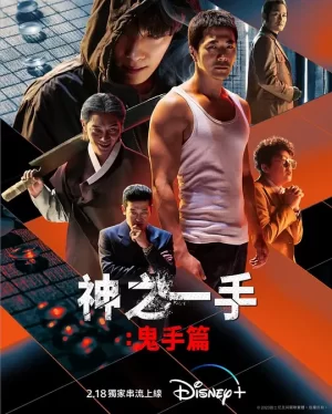 神之一手:鬼手篇[影视解说]海报