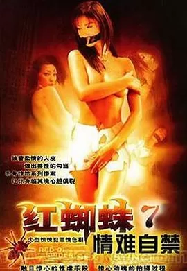 红蜘蛛7:情难自禁海报