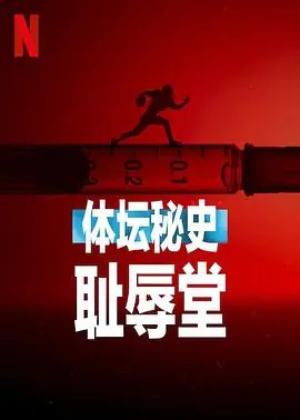 体坛秘史:耻辱堂海报