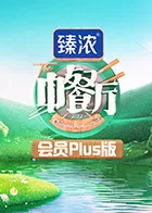 中餐厅6会员Plus版海报