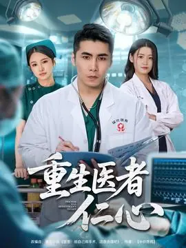 重生医者仁心海报