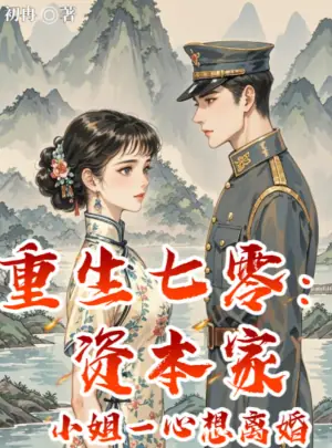重生七零资本家小姐一心想离婚海报