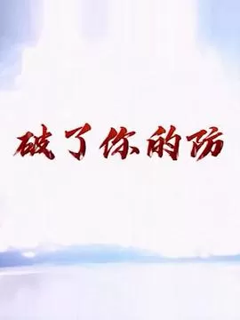 破了你的防海报