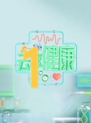 云享健康2024海报