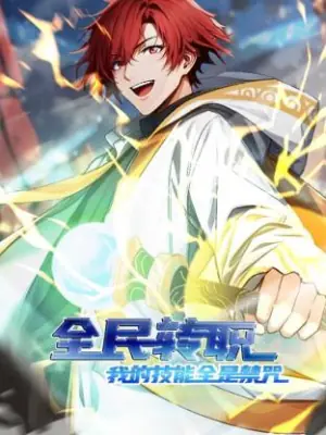 全民转职:我的技能全是禁咒动态漫海报