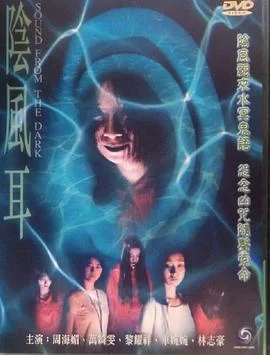 阴风耳[电影解说]海报