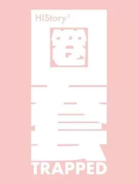 HIStory3-圈套海报