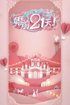 婚前21天会员Plus版海报