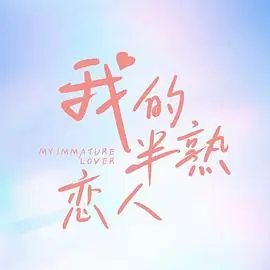我的半熟恋人海报
