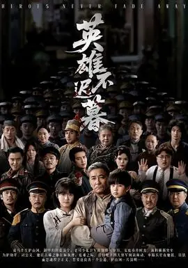 英雄不迟暮海报