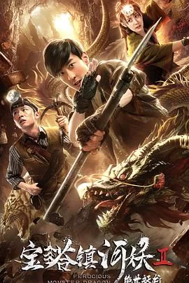 宝塔镇河妖2绝世妖龙[电影解说]海报