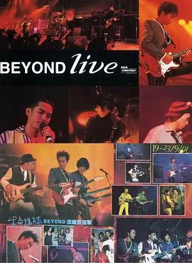 BeyondLive1991生命接触演唱会海报
