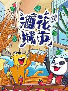 酒花儿城市-成都篇海报