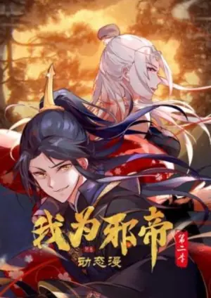 我为邪帝动态漫画第二季海报