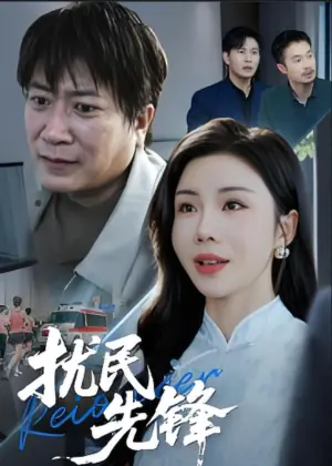 扰民先锋海报
