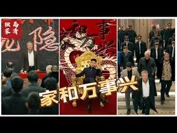 新版:家和万事兴海报