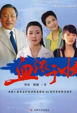 血浓于水海报