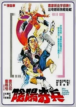 阴阳奇兵(国语)海报